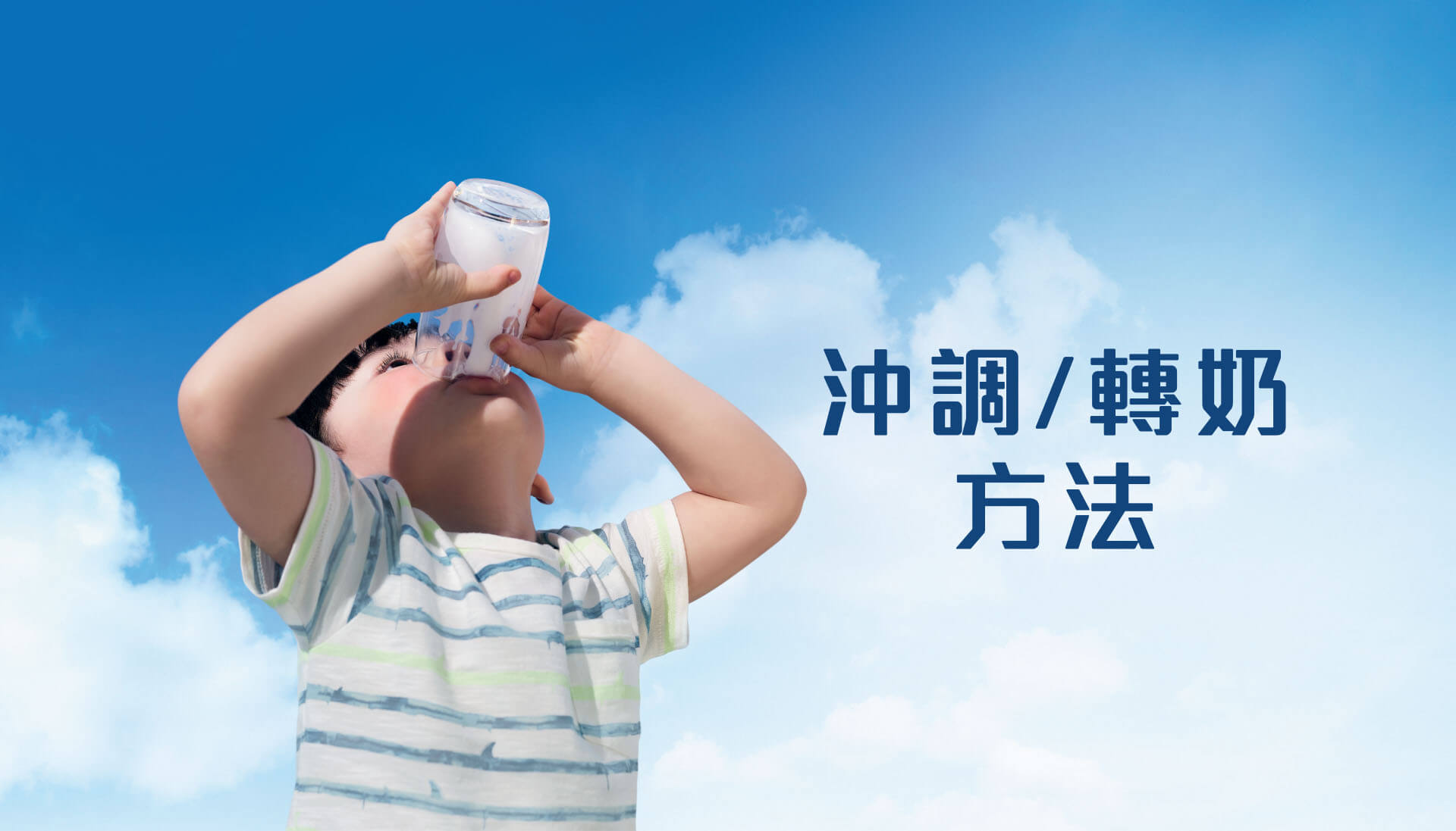 沖調/轉奶方法