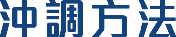 沖調方法