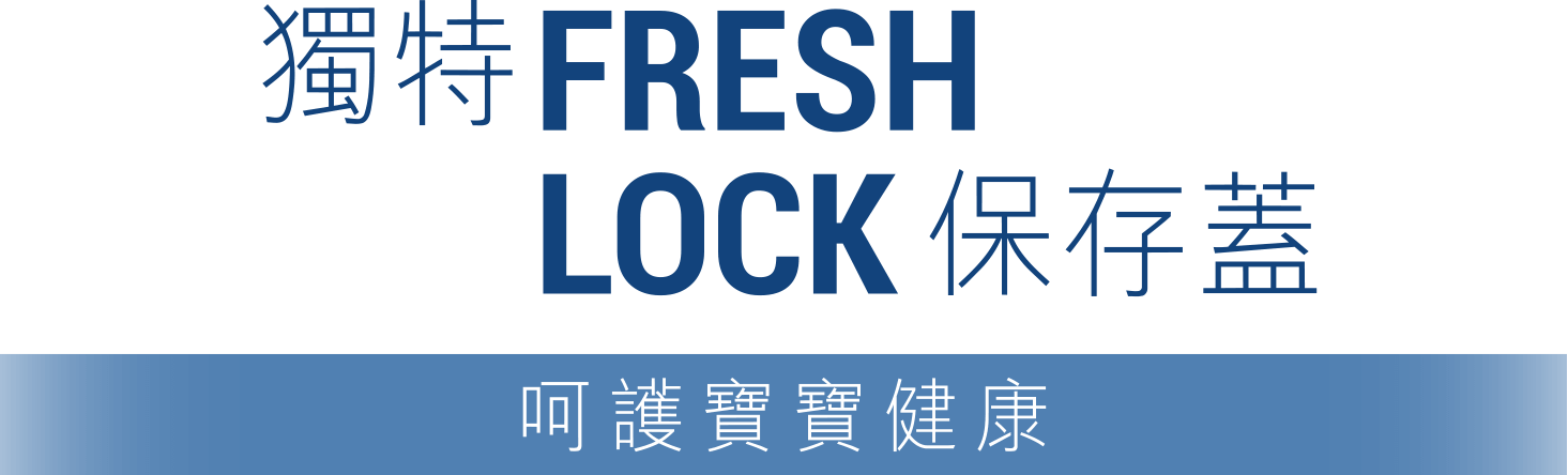 獨特FRESH LOCK保存蓋