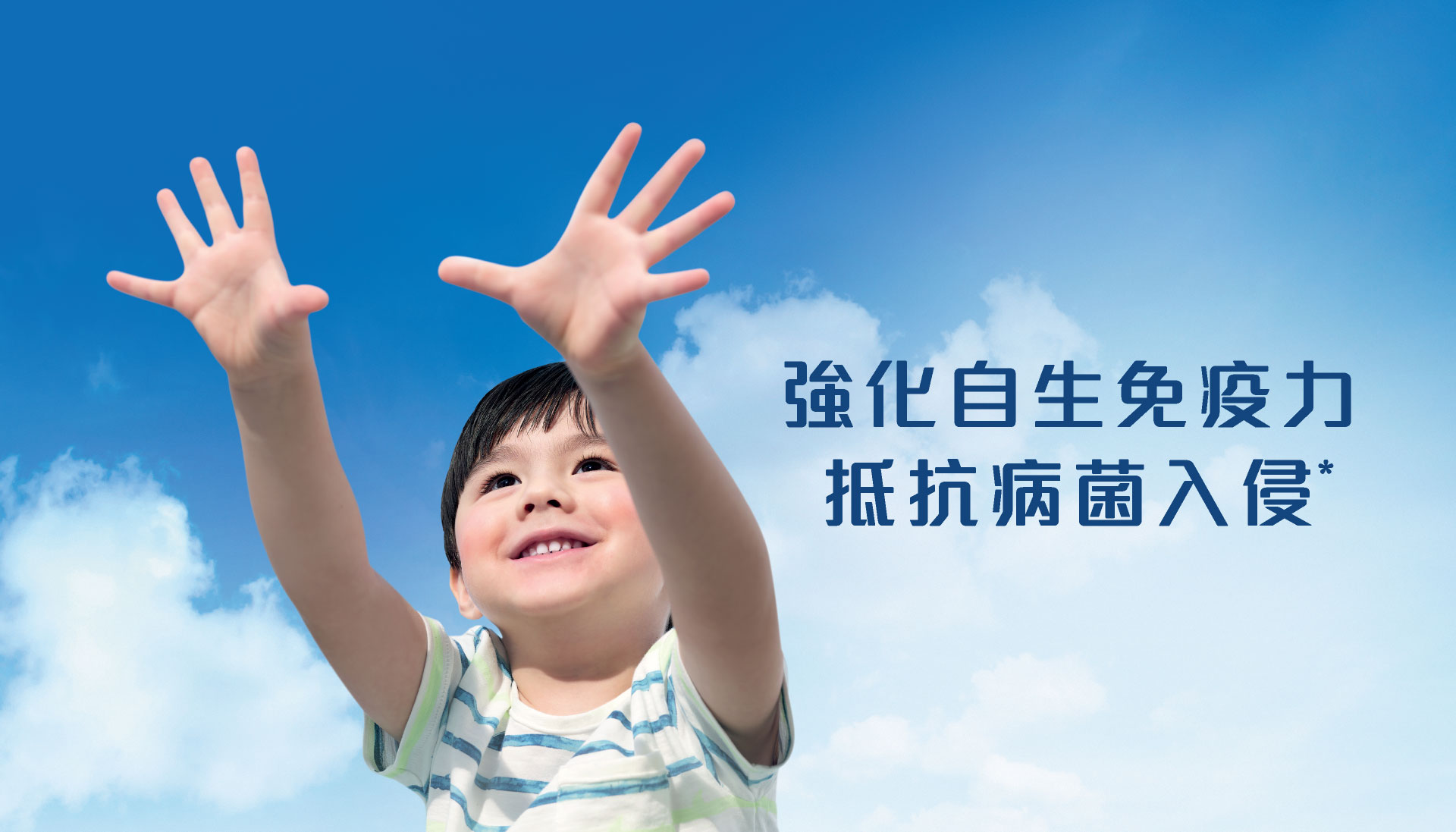 強化自身免疫力