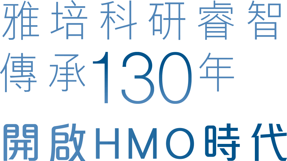 雅培科研睿智傳承130年